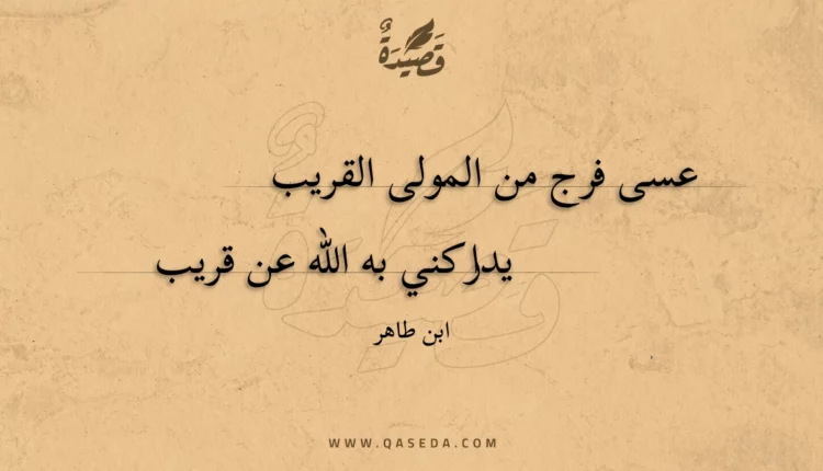 قصيدة عسى فرج من المولى القريب