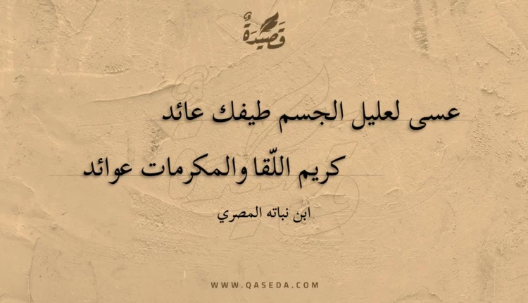 قصيدة عسى لعليل الجسم طيفك عائد
