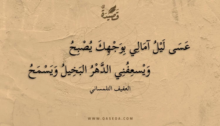 قصيدة عسى ليل آمالي بوجهك يصبح