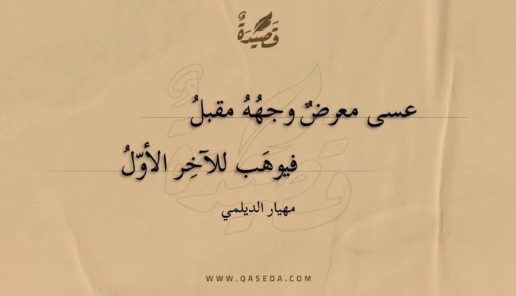 قصيدة عسى معرض وجهه مقبل