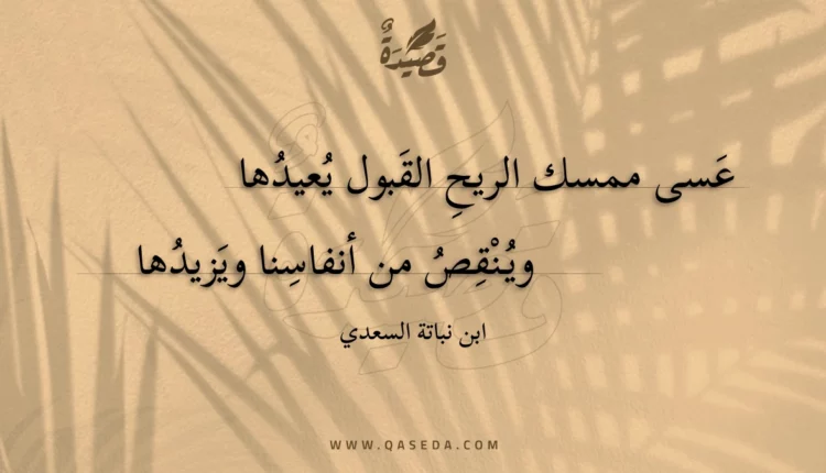 قصيدة عسى ممسك الريح القبول يعيدها