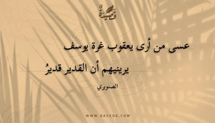 قصيدة عسى من أرى يعقوب غرة يوسف