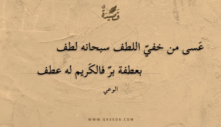قصيدة عسى من خفي اللطف سبحانه لطف