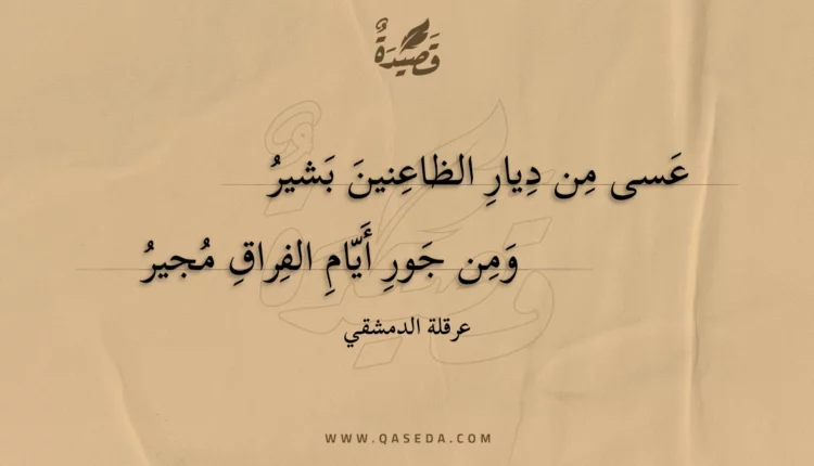 قصيدة عسى من ديار الظاعنين بشير