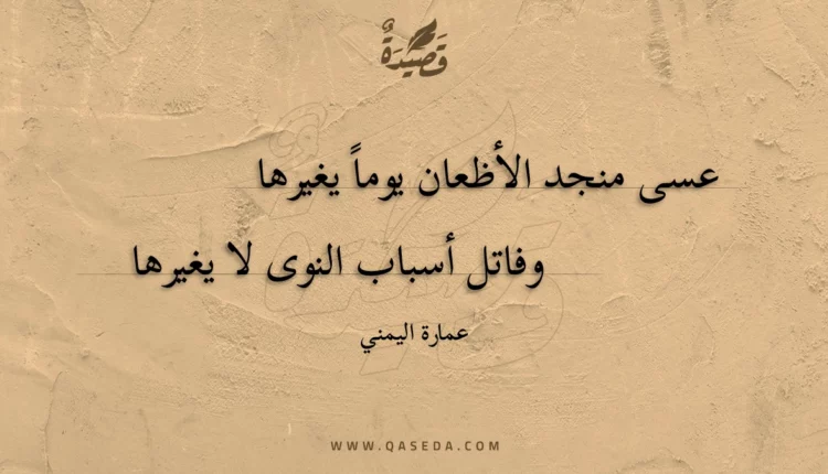 قصيدة عسى منجد الأظعان يوماً يغيرها