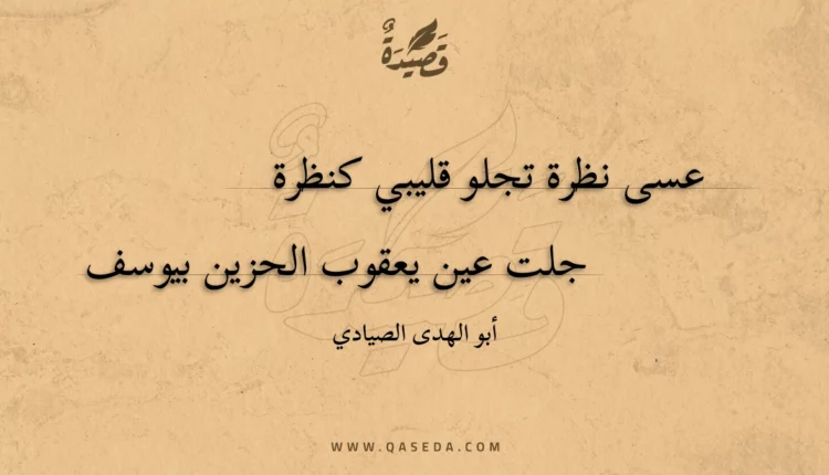 قصيدة عسى نظرة تجلو قليبي كنظرة