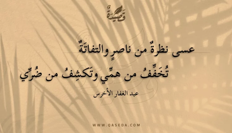 قصيدة عسى نظرة من ناصر والتفاتة
