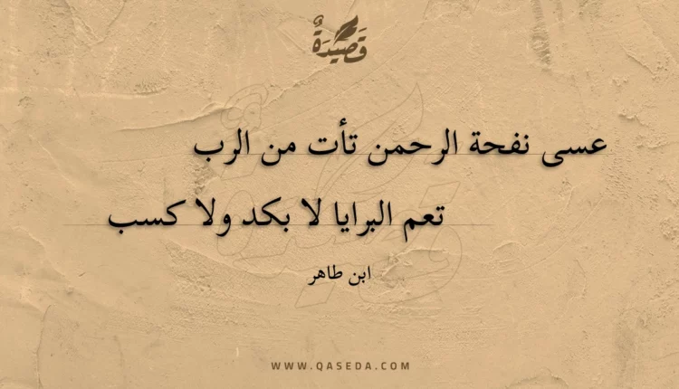 قصيدة عسى نفحة الرحمن تأت من الرب