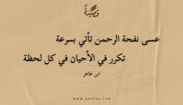 قصيدة عسى نفحة الرحمن تأتي بسرعة