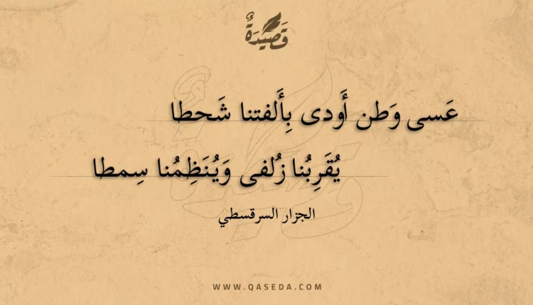 قصيدة عسى وطن أودى بألفتنا شحطا