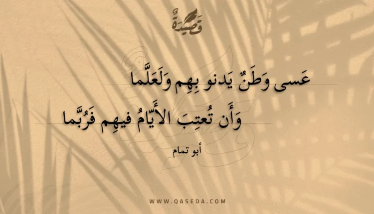 قصيدة عسى وطن يدنو بهم ولعلما