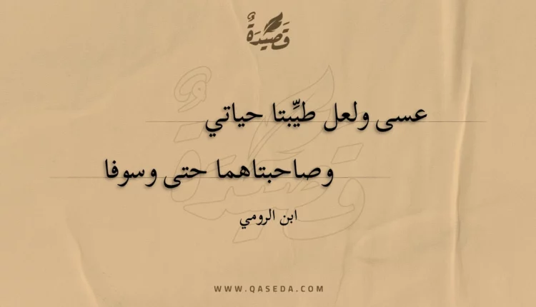 قصيدة عسى ولعل طيبتا حياتي