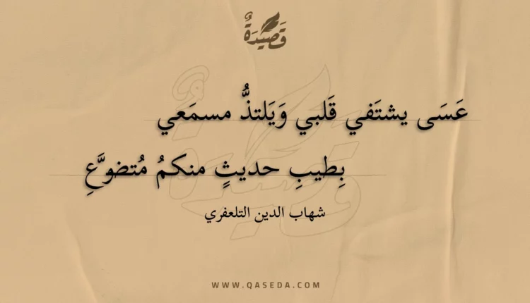 قصيدة عسى يشتفي قلبي ويلتذ مسمعي