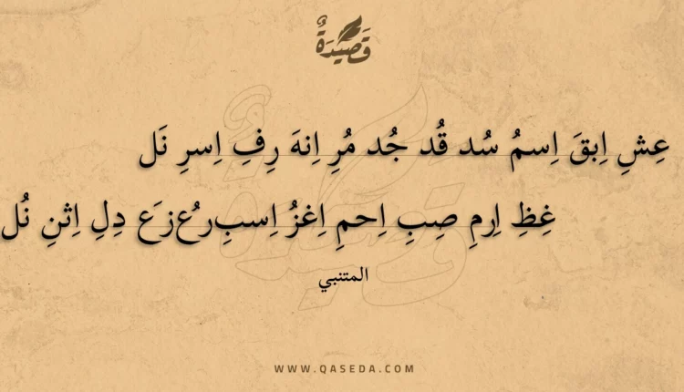 قصيدة عش ابق اسم سد قد جد مر انه رف اسر نل