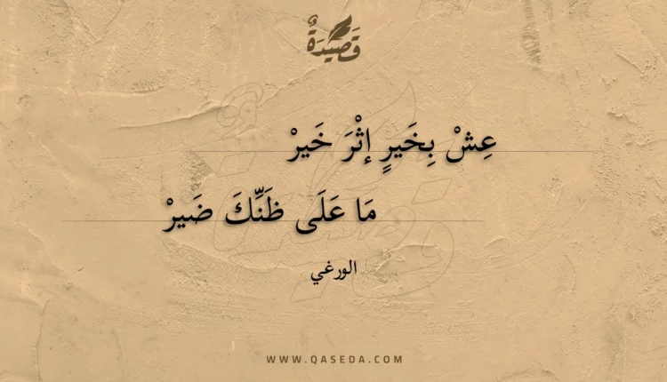 قصيدة عش بخير إثر خير