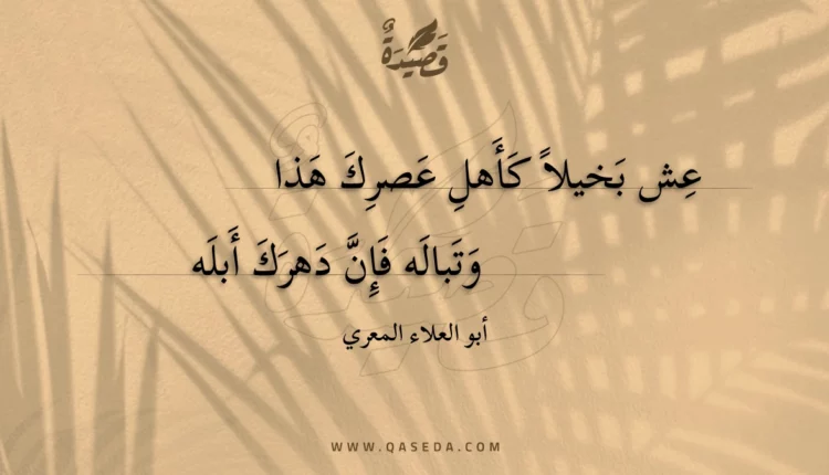 قصيدة عش بخيلا كأهل عصرك هذا