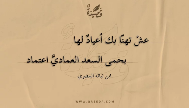 قصيدة عش تهنا بك أعياد لها