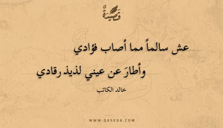 قصيدة عش سالما مما أصاب فؤادي