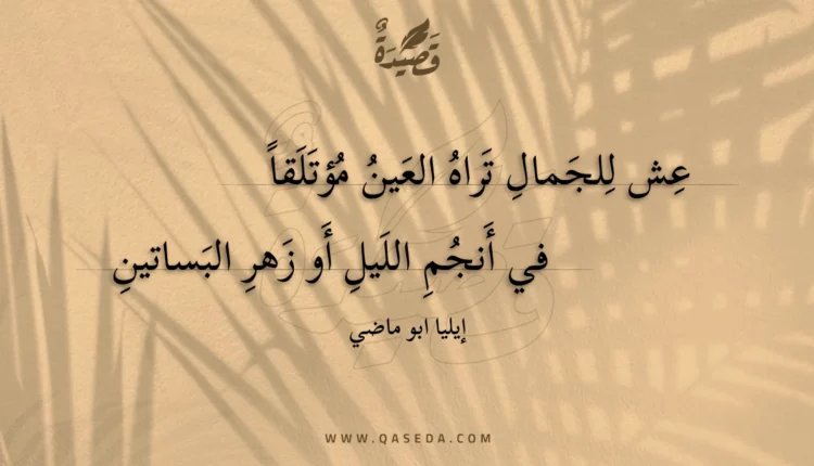 قصيدة عش للجمال تراه العين مؤتلقا