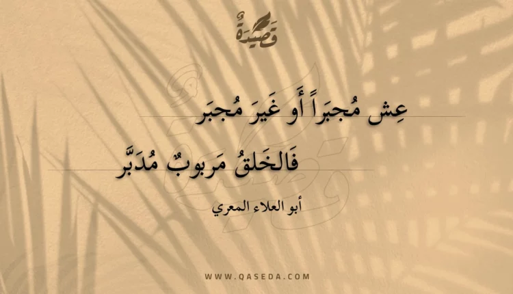 قصيدة عش مجبرا أو غير مجبر