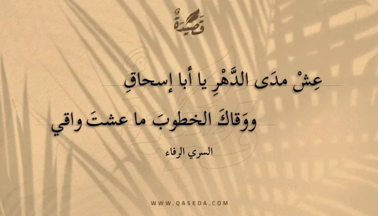 قصيدة عش مدى الدهر يا أبا إسحاق