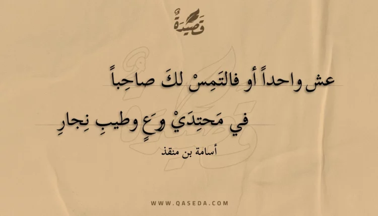 قصيدة عش واحدا أو فالتمس لك صاحبا