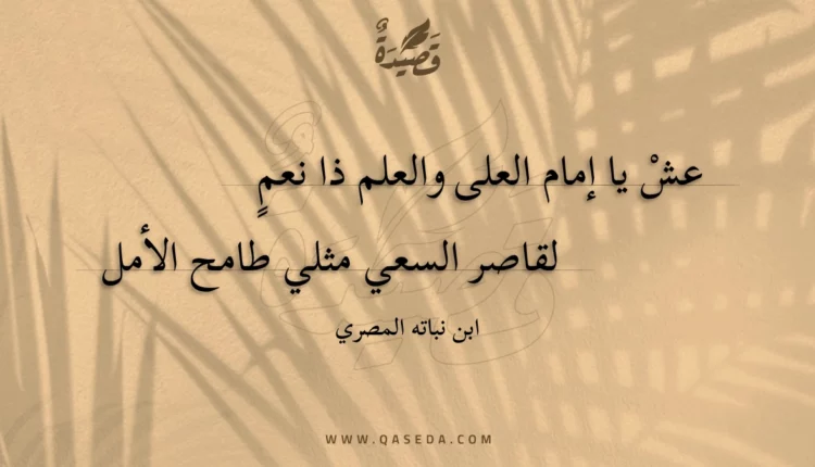 قصيدة عش يا إمام العلى والعلم ذا نعم