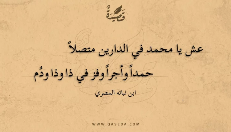 قصيدة عش يا محمد في الدارين متصلا
