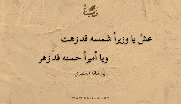 قصيدة عش يا وزيرا شمسه قد زهت
