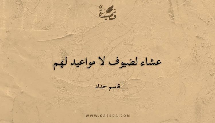 قصيدة عشاء لضيوف لا مواعيد لهم