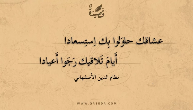 قصيدة عشاقك حاولوا بك استسعادا