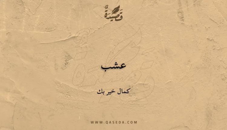 قصيدة عشب