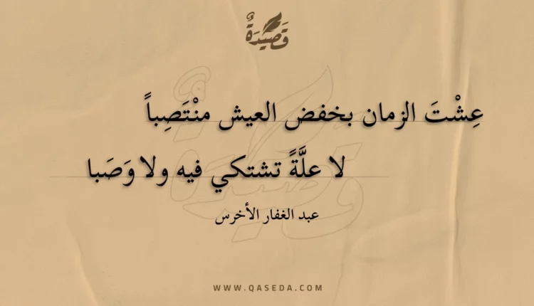 قصيدة عشت الزمان بخفض العيش منتصبا