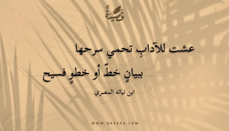 قصيدة عشت للآداب تحمي سرحها