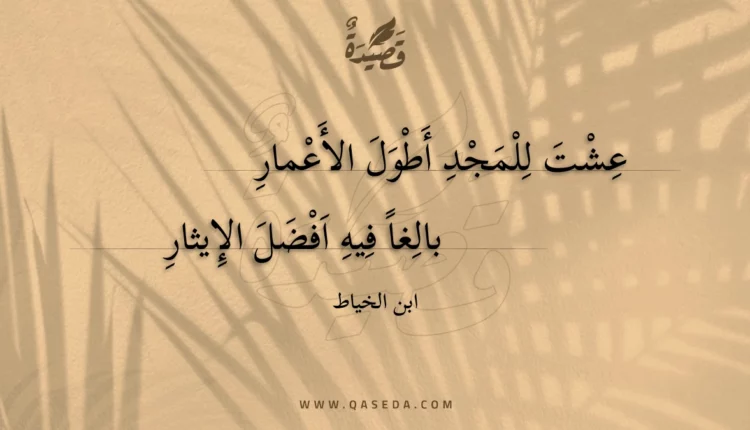 قصيدة عشت للمجد أطول الأعمار