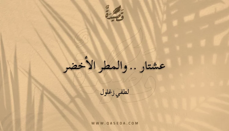 قصيدة عشتار .. والمطر الأخضر