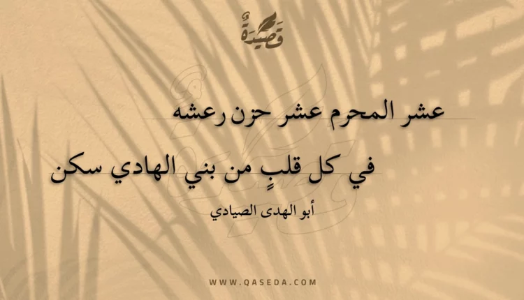 قصيدة عشر المحرم عشر حزن رعشه