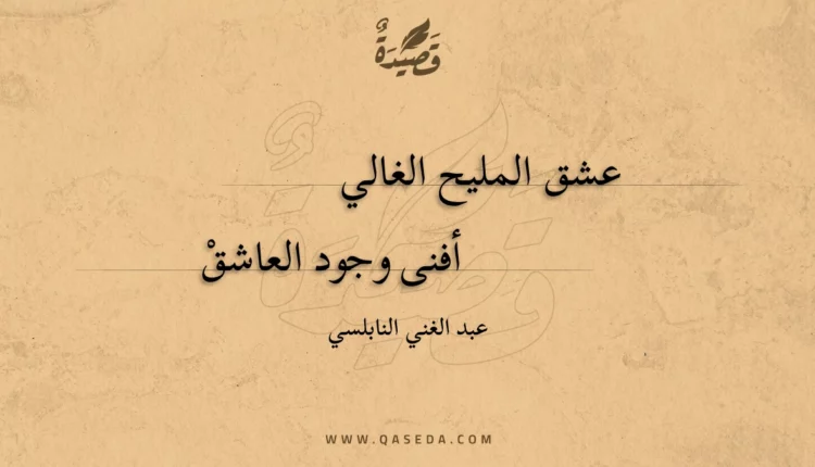 قصيدة عشق المليح الغالي