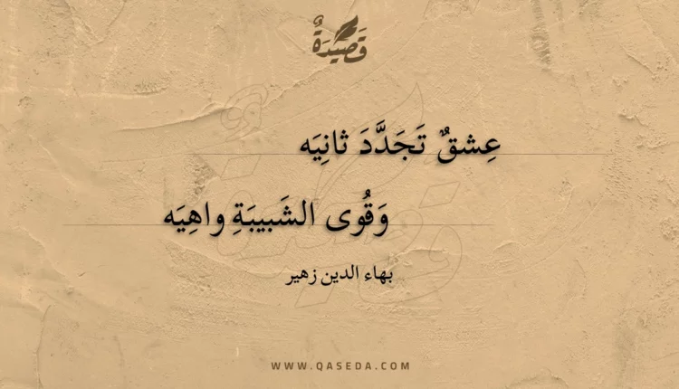 قصيدة عشق تجدد ثانيه