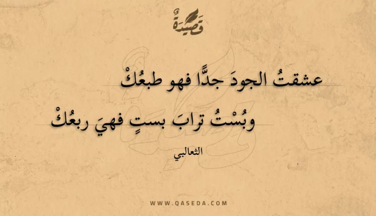 قصيدة عشقت الجود جدا فهو طبعك
