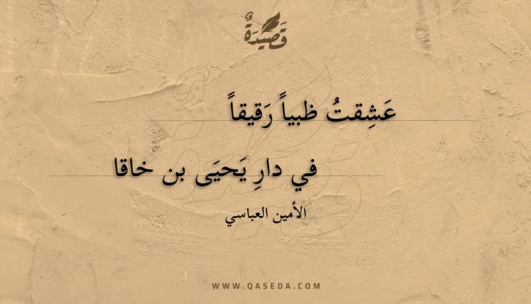 قصيدة عشقت ظبياً رقيقاً