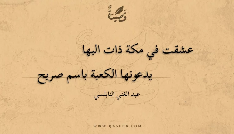 قصيدة عشقت في مكة ذات البها
