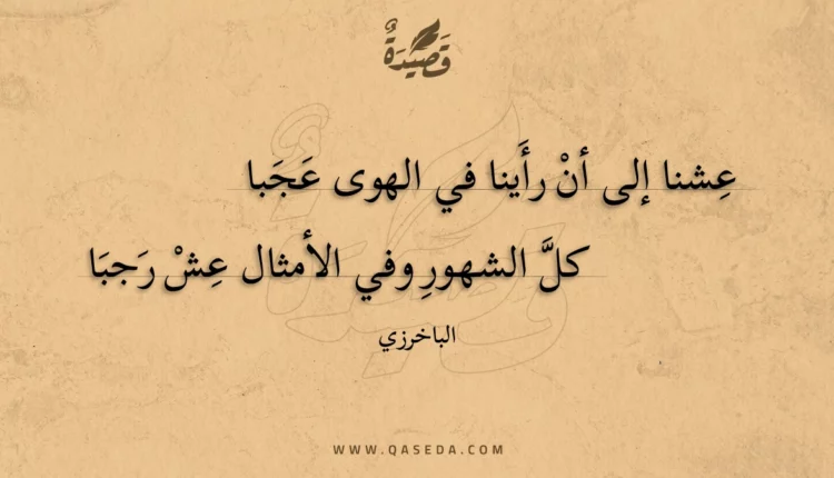 قصيدة عشنا إلى أن رأينا في الهوى عجبا