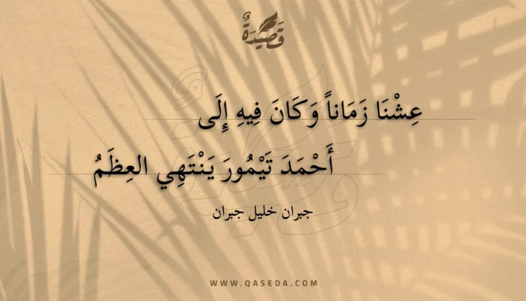 قصيدة عشنا زمانا وكان فيه إلى