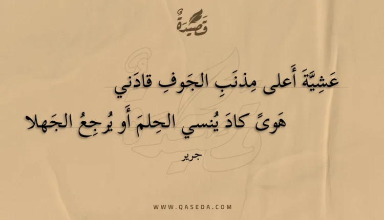 قصيدة عشية أعلى مذنب الجوف قادني