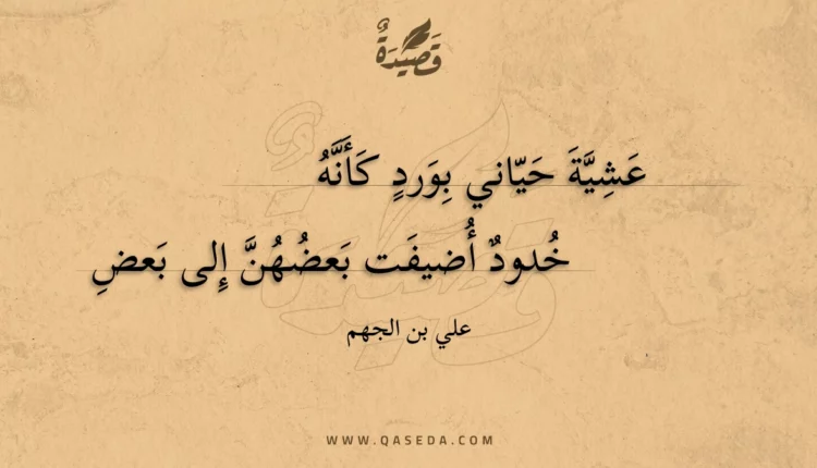 قصيدة عشية حياني بورد كأنه