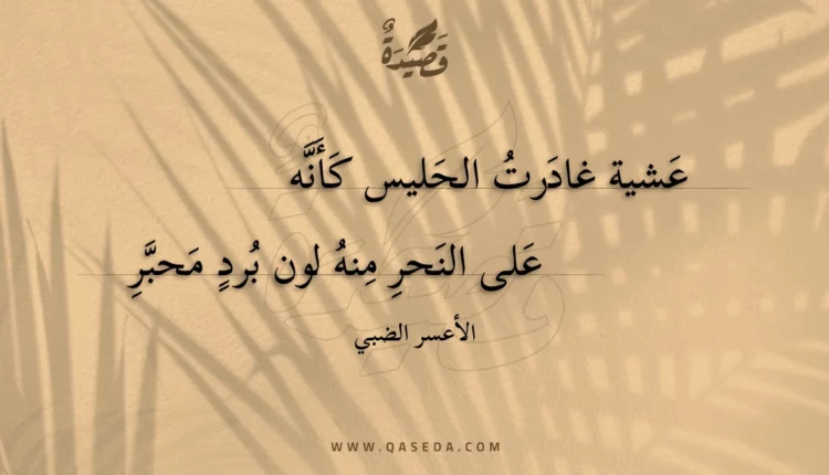 قصيدة عشية غادرتُ الحليس كأنه