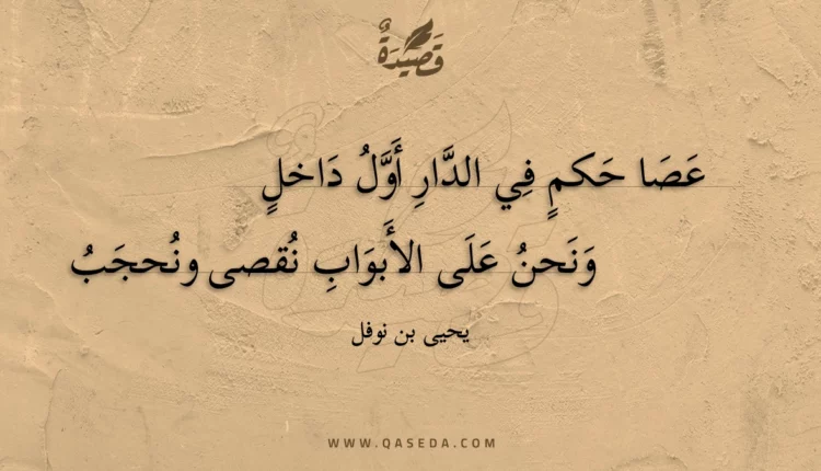 قصيدة عصا حكم في الدار أول داخل