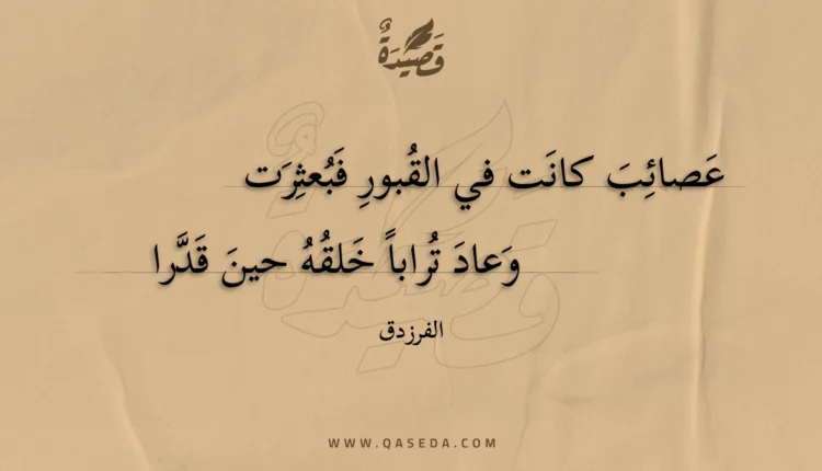 قصيدة عصائب كانت في القبور فبعثرت