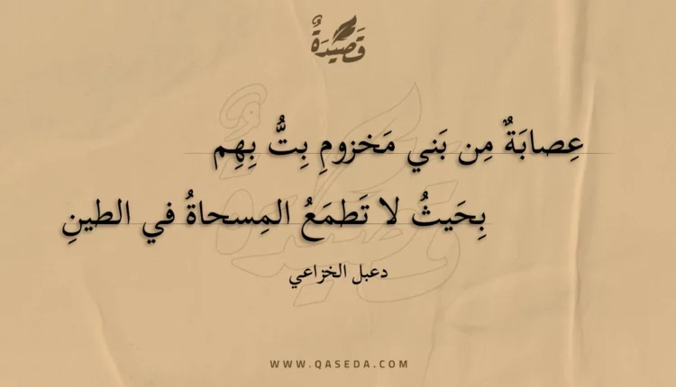 قصيدة عصابة من بني مخزوم بت بهم